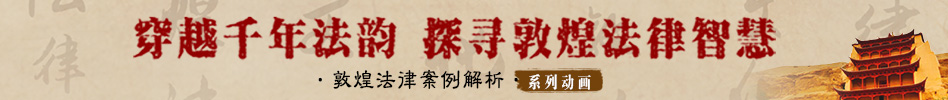 文化中國行——穿越千年法韻 探尋敦煌法律智慧